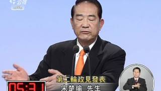 20111230-總統大選辯論-5宋楚瑜 第二輪政見發表