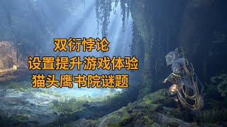 2個設置提升雙衍悖論體驗 貓頭鷹幽幽鷹謎題 言錄書院星際戰甲國際服WARFRAME