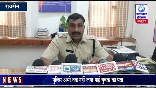 रायसेन जिले के उदयपुरा से लापता हुआ पत्रकार || Journalist missing from Udaipura in Raisen district