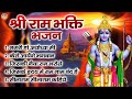 श्री राम भक्ति भजन  | Sita Ram Ji Ke Bhajan | Ayodhya Ram Mandir Bhajans Jukebox | 2024 Ram Bhajan