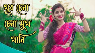 Khub Chena Chena Mukhkhani | Asha Bhonsle | খুব চেনা চেনা মুখখানি | Dance cover | Bengali Movie Song