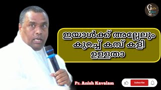 കാര്യമാക്കേണ്ടാത്തത് എല്ലാം നമ്മൾ കാര്യമാക്കും. അതാ നമ്മുടെ പ്രശ്നം | Pr. Anish Kavalam