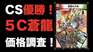 【デュエマ】CS優勝！５C蒼龍の価格調査！【オリジナル】