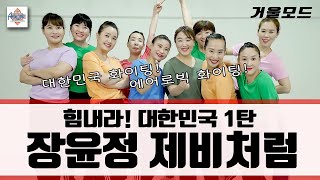 [힘내라! 대한민국 1탄] 장윤정-제비처럼 / 트롯댄스 / 대한민국 화이팅! / 에어로빅 화이팅! / 한국에어로빅협회 #트롯댄스 #장윤정 #제비처럼 #에어로빅 #코로나이겨내기