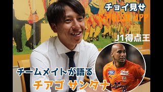 松岡大起が語る、J1得点王チアゴ サンタナ【2022振り返り】《無料公開版》｜清水エスパルス公式