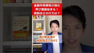 【令和5年度税制改正】金融所得課税の強化が再び議論されることになりました。#shorts