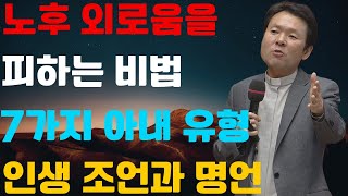 왜 나는 외로운가_ㅣ노후에 외롭지 않으려면ㅣ7종류아내ㅣ인생조언명언 ㅣ황창연신부님의 행복특강 외로우십니까_ ㅣ노후행복 ㅣ힐링오디오북 ㅣ인생철학 ㅣ황창연신부님의 최근강의