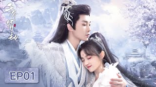 EP01 | 仙尊被最强魔头打败并囚禁，只是因为自己不想回到仙界 | ENG SUB【千年情劫 Thousands Of Years Of Love】| 腾讯视频