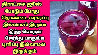 கருப்பு திராட்சை புளிப்பு இல்லாமல் ஜூஸ் போடுவது எப்படி..?/Rasi Tips/grape juice/juice