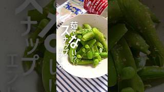 茹でない方が美味しかった！！簡単すぎるスナップエンドウ #簡単レシピ