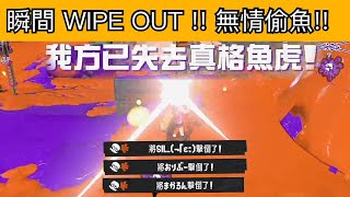 一瞬間的WIPE OUT讓對手措手不及！記得撿魚啊各位！斯普拉遁3。