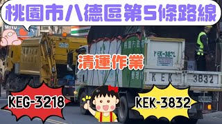 ep213.｜桃園市環境管理處八德區第5條路線垃圾車KEG-3218資收車KEK-3832清運作業‼️(請勿檢舉)