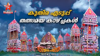 Kadakkal Thiruvathira live I കടയ്ക്കൽ തിരുവാതിര 2023 | kadakkal devi temple I  StarvisionNews Live