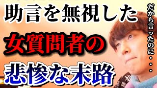 【辛口】『質問者が助言を無視した結果...悲惨な末路になりました』【モテ期プロデューサー荒野】【切り抜き】