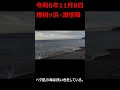 11 08　煙樹ヶ浜・波情報 shorts ＃遠投カゴ釣り 和歌山釣り 煙樹ヶ浜