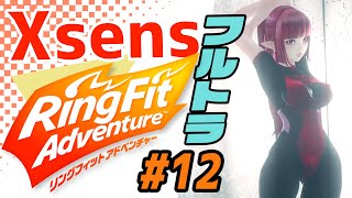 【RFA】高級モーキャプXsensで3Dフルトラ リングフィットアドベンチャー♡ #12 JP/EN