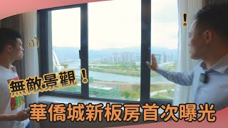 【肇慶楼盤】華僑城·曦岸大平層無敵景觀，170平最新樣板房大拆解！長利湖沙灘公園就在樓下，一路之隔就是學校，小朋友上學無憂！！！