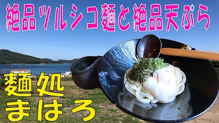 讃岐うどん巡り㉜　麵処　まはろ編　インフィニティチャンネル　さぬきうどん　パッソル　ｚ１　ｚ２　＃まはろ