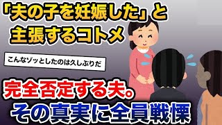 【2ch修羅場スレ】「夫の子を妊娠した」と主張するコトメ→完全否定する夫。その真実に全員戦慄【2ch修羅場スレ・ゆっくり解説】