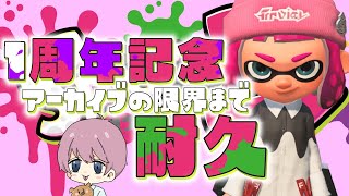 YOUTUBE 1周年企画　12時間耐久　スプラトゥーン２ ＃130　アーカイブギリギリ残るくらいの参加型【視聴者参加型】