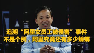 Business Review 追溯“阿里女员工被侵害”事件，不是个例，阿里究竟还有多少蟑螂？