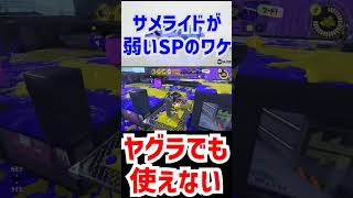 【スプラトゥーン3】サメライドがヤバい理由 #shorts