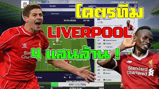 [FaZeTDKeane] รีวิวโคตรทีม Liverpool มูลค่า 4 แสนล้าน นำทัพโดย Gerrard ICONS +5 !!!! - FIFA Online 4