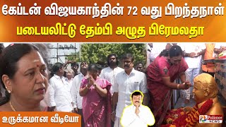 கேப்டன் விஜயகாந்தின் 72 வது பிறந்தநாள் - படையலிட்டு தேம்பி அழுத பிரேமலதா - உருக்கமான வீடியோ