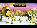 Acchi Maa Chidiya ki Kahani Kartun | गरीब की ईद | Chidiya wala Cartoon | Hindi Kahani | Chichu TV