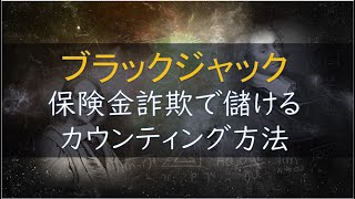 保険金詐欺で儲けろ！インシュアランスの必勝法　ブラックジャック　カジノで気になる数学