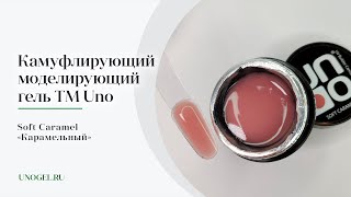 Выкраска: Камуфлирующий моделирующий гель UNO Soft Caramel — «Карамельный»