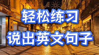 天天用的英语短句 | 英語熟能生巧