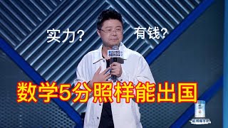 数学五分照样能出国留学，靠的是实力吗？靠的是金钱！| 脱口秀大会ROCK\u0026ROAST