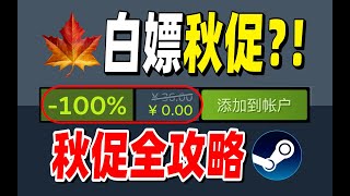 直接白嫖？steam秋促20款新史低背刺大推荐！