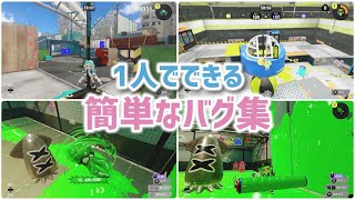 【スプラトゥーン3】ひとりでできるバグ集／夏休みにやってみてね！【簡単なバグ\u0026小ネタ】【splatoon3】#72