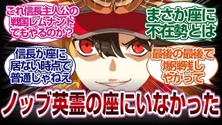 [マジかよ]イベント最後にとんでもない情報で驚愕するスレ民たち[FGO反応]