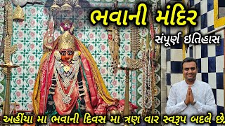 ભવાની મંદિર - મહુવા | Bhawani Mandir Mahuva | સંપૂર્ણ ઇતિહાસ | Dhaval Maniya