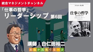 仕事の哲学：リーダーシップ（第6回）／P.F.ドラッカー「ドラッカー名言集 仕事の哲学」／読書会・セミナー動画