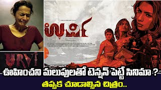 Urvi Kannada Movie Explained In Telugu | Urvi Movie Review | Shraddha Srinath | Peacock Media