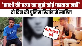 Delhi Murder : Rohini Court ने Sakshi के गुनहगार Sahil को दो दिन की Police Remand में भेजा