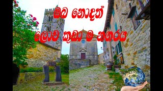 ලෝකයේ කුඩාම නගරය (smallest city in the world)