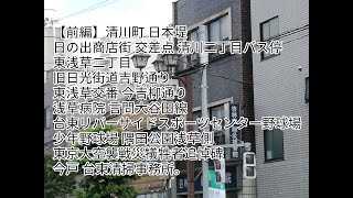 【前編】清川町 日本堤 日の出商店街  清川二丁目バス停   東浅草交番 浅草病院 言問大谷田線 台東リバーサイドスポーツセンター  隅田公園浅草 東京大空襲戦災犠牲者追悼碑 今戸 台東清掃事務所。