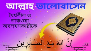 মুমিন ও নাফরমান বান্দার মধ্যে তফাৎ কী জানেন? । অন্তরে আল্লাহর ভয় ও ধৈর্য ধারণ | New Islamic Video