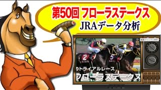 フローラステークス 2015 第50回 JRA発表 データ分析！