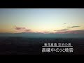 【看見嘉義 空拍の美】 深秋 晨曦中の霞光 火燒雲