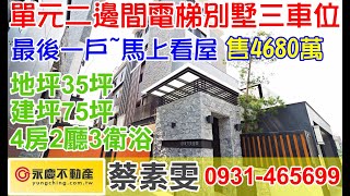 🏠單元二全新大面寬採光電梯別墅🏡最後一席把握機會