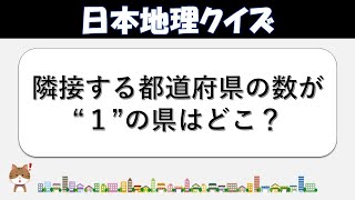 【地理クイズ】 都道府県や日本地理にまつわる雑学問題【全30問】【脳トレ】