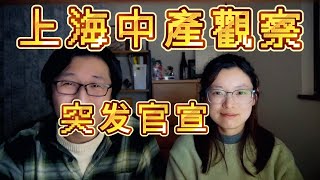 哭死天塌了😨上海官宣多个拆迁片区叫停！😵🏗️ | 背后原因 | 利益博弈 | 业主心态 | 上海中产 |