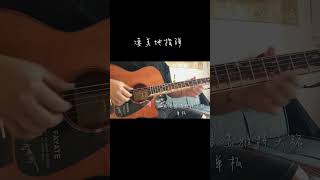 #凄美地指弹#凄美地#凄美地吉他指弹 #guitar solo #music