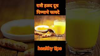 रात्री हळद दूध पिण्याचे फायदे #viralshort #healthytips